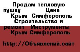 Продам тепловую пушку “Oklima“ › Цена ­ 7 000 - Крым, Симферополь Строительство и ремонт » Инструменты   . Крым,Симферополь